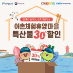 쿠팡X해양수산부, 설맞이 어촌마을 특산물 할인전 진행