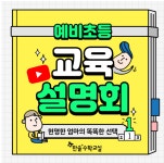 초중등 수학학원 한솔플러스 수학교실, ‘예비초등 교육설명회’ 성공리에 마쳐