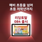 프뢰벨아이비센터리딩학원 | 프뢰벨, 수준별 맞춤 교육까지 가능한 ‘리딩토탈 초등 084’ 신규 론칭
