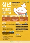 생명의전화종합사회복지관, 청년맞춤형지원사업 참여자 모집