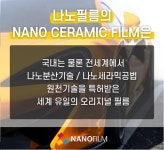나노세라믹 차량썬팅필름 ‘나노필름’ 자외선 차단 가능해