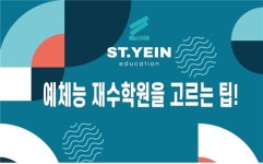 대치ST예인학원, "예체능 재수학원 선택 시 알아야할 팁"