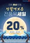 세탁편의점 크리닝업, 정월대보름 맞이 세탁 전 품목 20% 할인