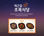 초록마을, ‘퇴근길초록식당 밀키트 3종’ 출시