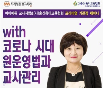마이에듀교사자람, 전국 어린이집 원장 역량강화교육 세미나 진행
