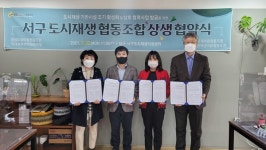 대구 서구, 도시재생 4개 마을협동조합 상생협약 체결