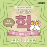 으뜸50안경, 가양역점 오픈 및 다양한 이벤트 진행