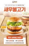 맘스터치, 프리미엄 새우 패티 추가한 새우불고기버거 출시