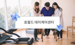 방문요양센터 효월드, 주야간보호센터로 어르신들의 행복한 노후 도와