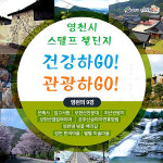 영천시, 걷기와 관광지 투어 연계 스탬프 챌린지 운영
