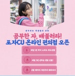 포자스쿨, 온라인 무료 편의점 포자cU 오픈 운영