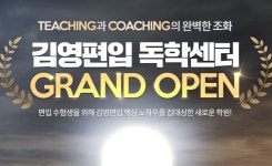 프리미엄 독서실에서 편입인강을… 김영편입학원 편입독학센터 오픈