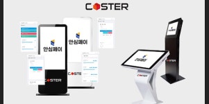 안심페이 코스터 유무선 통합 주차관리 결제 시스템 추가 서비스 실시