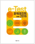 한국교육평가진흥원 대표 성대근, IT자격증 국가공인 e-Test 2016버전 출간