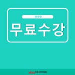 한국사이버진흥원, 풍선아트지도사 및 사물인터넷지도사 등 다양한 민간자격증 온라인 원격교육무료