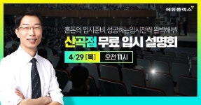 에듀플렉스 산곡점 오픈 기념 입시 설명회 개최