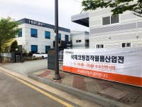 ㈜화진산업, 대한민국 화학제조 산업대전에서 친환경 제품 출시