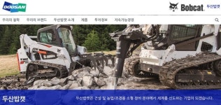 두산밥캣, 10년 내 최대 분기 실적…매출액 10억9900만달러