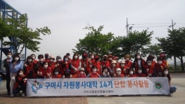 구미시 자원봉사대학 제14기 환경정화활동 실시