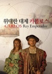 STB상생방송, 스페인 명품 시대극 위대한 대제, 카를로스 방영