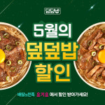 덮덮밥, 5월 배달앱 할인 프로모션 진행