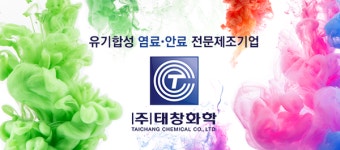 ㈜태창화학, 5월 26~28일 대한민국화학제조산업대전에서 염료와 안료 소개