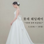 부산 롯데웨딩박람회, 15~16일 롯데백화점 서면점에서 개최