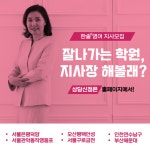 초·중등 영어전문학원, 한솔플러스영어 지사 모집