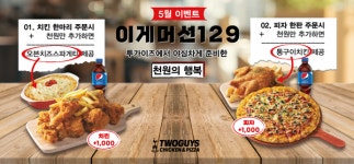 투가이즈 치킨앤피자, 이게 머선129 5월달 이벤트 진행