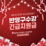 반영구화장학원 주식회사 메르뷰 아카데미, 교육수강료 할인 선보여