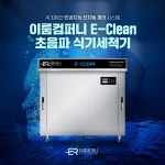 이룸컴퍼니, AI 인공지능 자동화 기술의 업소용 초음파식기세척기 출시