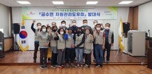 성주군 금수면, 자원관리도우미 발대식 개최