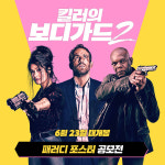 영화 킬러의 보디가드2 패러디 포스터 팬아트공모전 진행