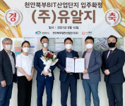 유알지, 천안북부BIT산업단지 입주계약체결