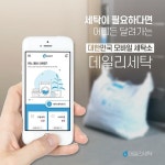 세탁 수거 배달 서비스 어플 데일리세탁 출시