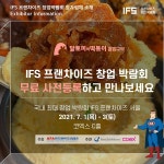 달토끼의 떡볶이 흡입구역, IFS 프랜차이즈 창업박람회 참여