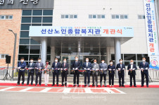 구미시선산노인종합복지관개관식 개최