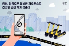 씽씽, 집중호우 대비한 지오펜스와 가이드라인 재정비