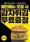 생활맥주, 메인메뉴(앵그리버드) 방문포장시 감자튀김 무료제공 이벤트