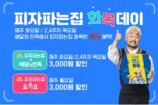 피자파는집, 8월 화목데이 배달 어플 할인 프로모션 실시