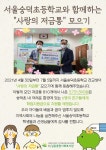 길음사회복지관, 숭덕초와 사랑의 저금통 모으기