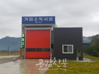 구미시, 선산읍 생곡리 신규 거점소독 시설 본격 운영