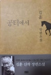 [김도진의 북 리뷰] 공터에서