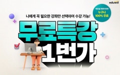 에듀윌, 9급공무원 무료특강 1번가 서비스 운영