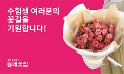 동네꽃집, 수험생 응원 이벤트 진행