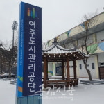 여주도시관리공단, 수영강습원‧환경미화원 공개채용