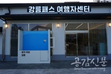 강릉시, 강릉패스 여행자센터 오픈