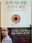 [김도진의 북 리뷰] 21세기를 위한 21가지 제언