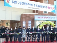 대구 달서구, 두류1.2동  행정복지센터  복합청사로 개관