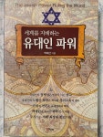 [김도진의 북 리뷰] 세계를 지배하는 유대인 파워